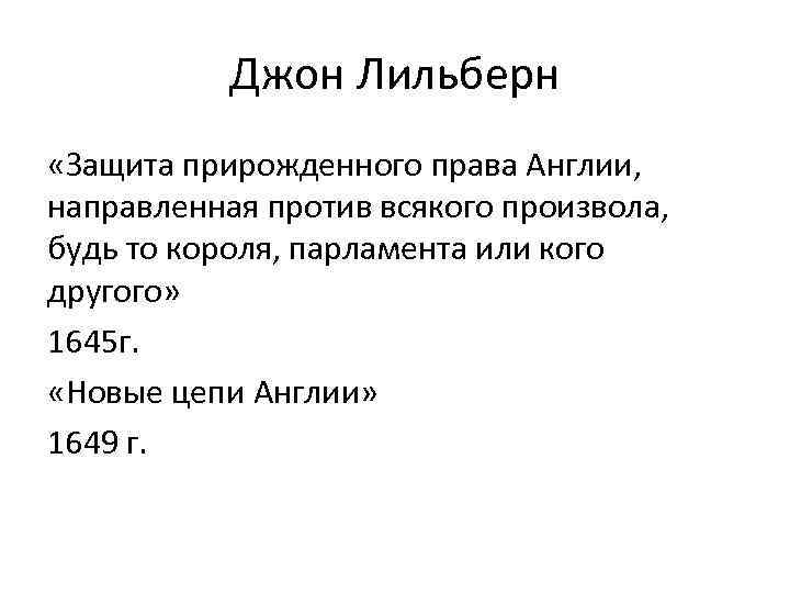 Джон Лильберн «Защита прирожденного права Англии, направленная против всякого произвола, будь то короля, парламента