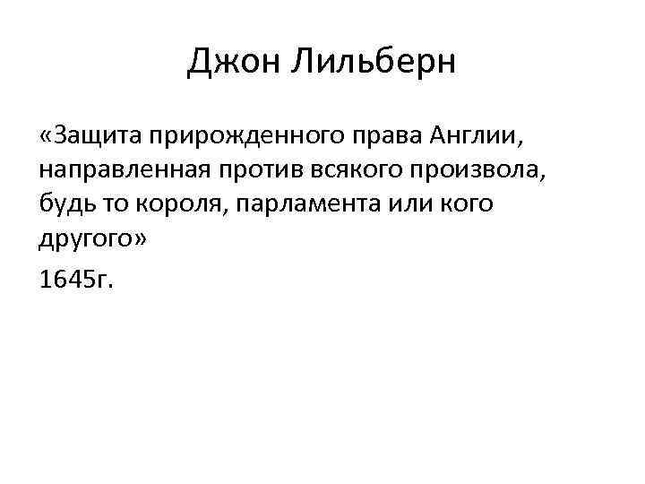 Джон Лильберн «Защита прирожденного права Англии, направленная против всякого произвола, будь то короля, парламента