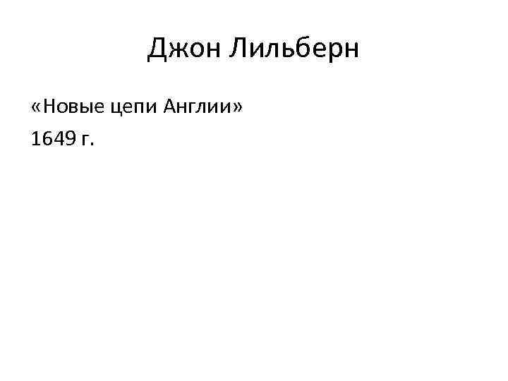 Джон Лильберн «Новые цепи Англии» 1649 г. 