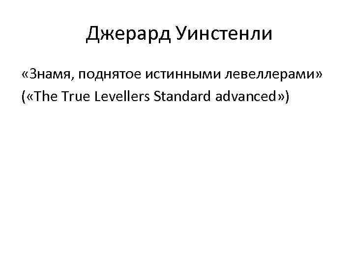  Джерард Уинстенли «Знамя, поднятое истинными левеллерами» ( «The True Levellers Standard advanced» )