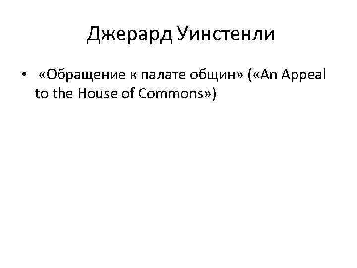  Джерард Уинстенли • «Обращение к палате общин» ( «An Appeal to the House