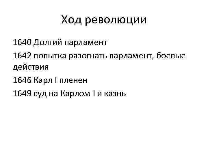 Ход революции 1640 Долгий парламент 1642 попытка разогнать парламент, боевые действия 1646 Карл I