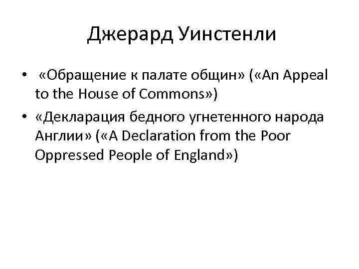  Джерард Уинстенли • «Обращение к палате общин» ( «An Appeal to the House