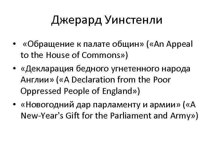  Джерард Уинстенли • «Обращение к палате общин» ( «An Appeal to the House