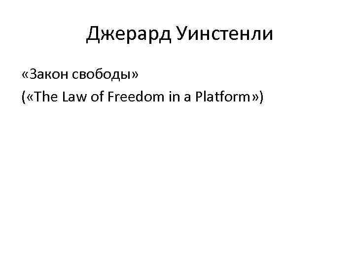  Джерард Уинстенли «Закон свободы» ( «The Law of Freedom in a Platform» )