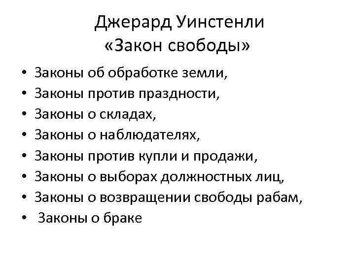  Джерард Уинстенли «Закон свободы» • • Законы об обработке земли, Законы против праздности,