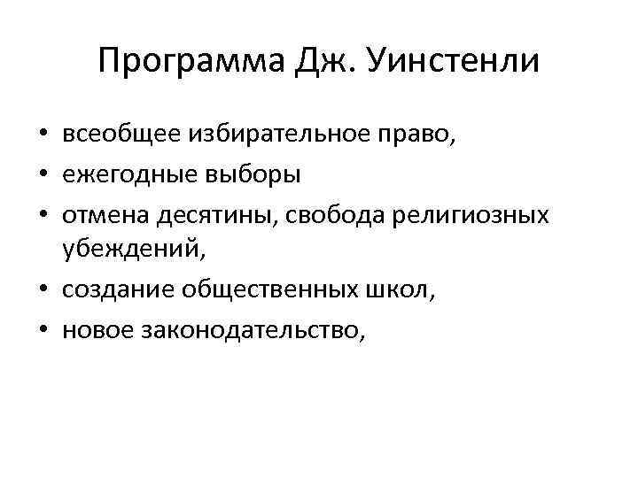 Программа Дж. Уинстенли • всеобщее избирательное право, • ежегодные выборы • отмена десятины, свобода