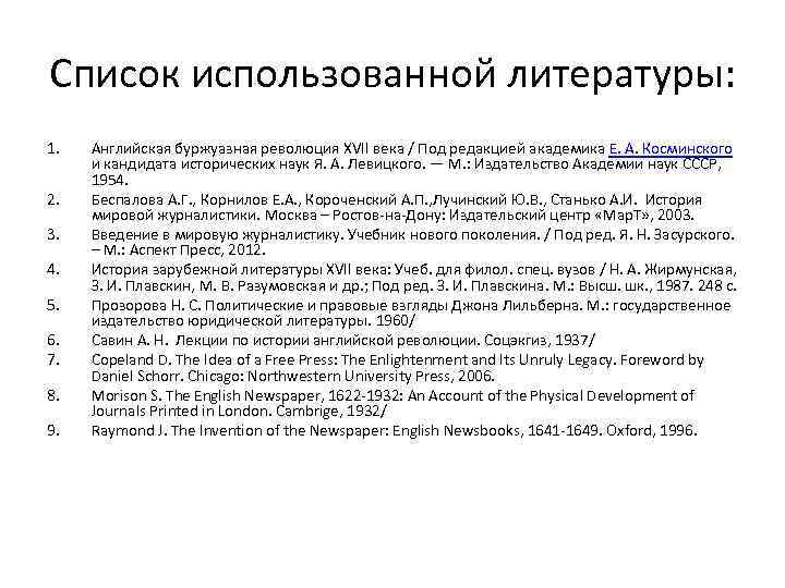 Список использованной литературы: 1. 2. 3. 4. 5. 6. 7. 8. 9. Английская буржуазная