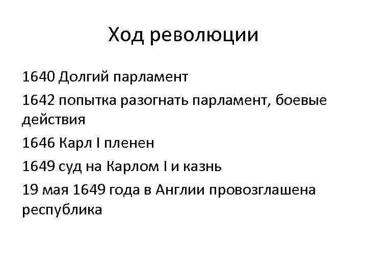 Ход революции 1640 Долгий парламент 1642 попытка разогнать парламент, боевые действия 1646 Карл I