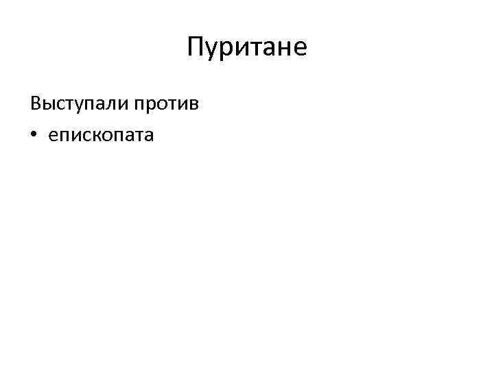 Пуритане Выступали против • епископата 