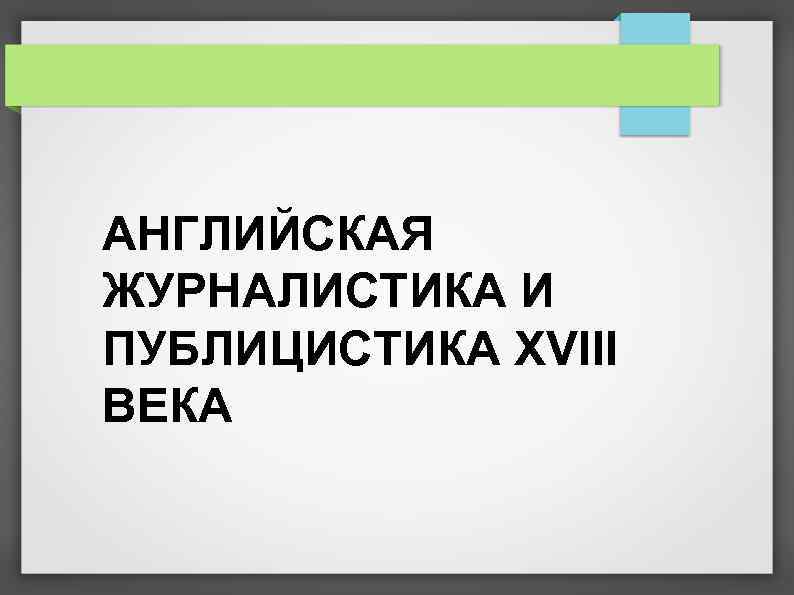 АНГЛИЙСКАЯ ЖУРНАЛИСТИКА И ПУБЛИЦИСТИКА XVIII ВЕКА 