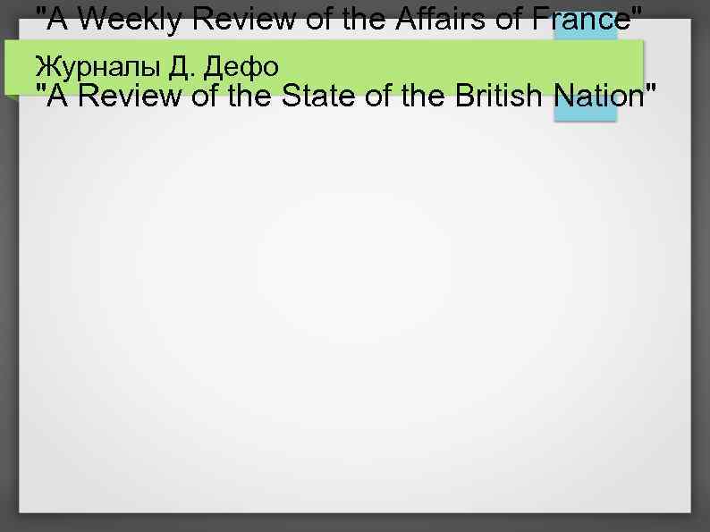 "A Weekly Review of the Affairs of France" Журналы Д. Дефо "A Review of