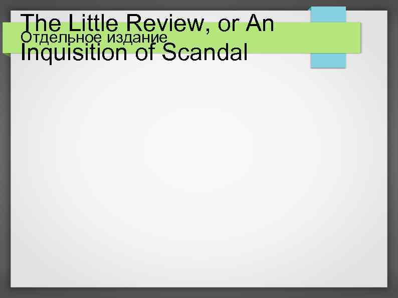 The Little Review, or An Отдельное издание Inquisition of Scandal 