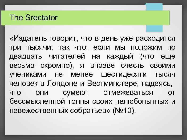 The Srectator «Издатель говорит, что в день уже расходится три тысячи; так что, если