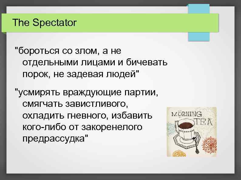 The Spectator "бороться со злом, а не отдельными лицами и бичевать порок, не задевая