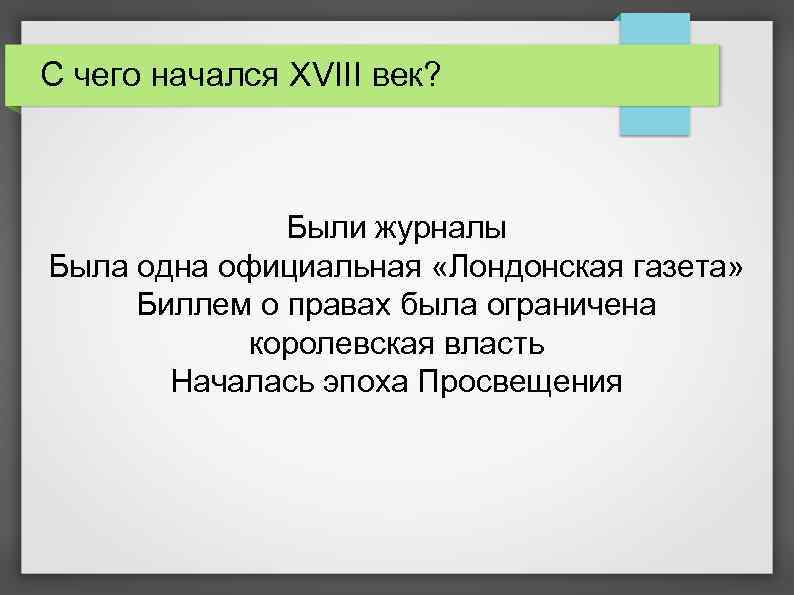 С чего начался XVIII век? Были журналы Была одна официальная «Лондонская газета» Биллем о