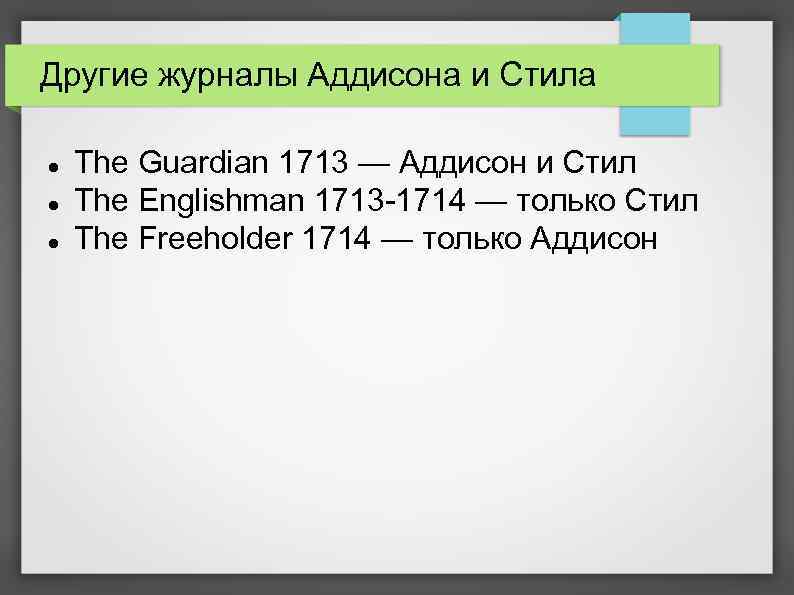 Другие журналы Аддисона и Стила The Guardian 1713 — Аддисон и Стил The Englishman