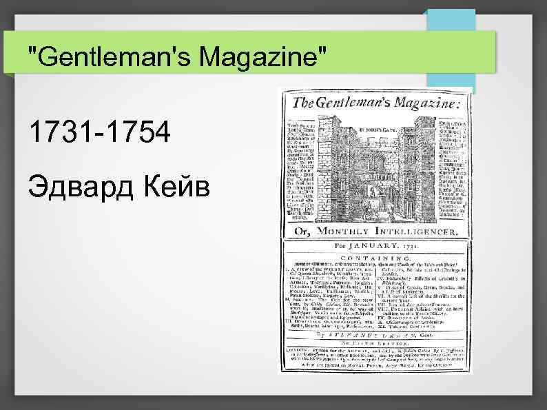 "Gentleman's Magazine" 1731 -1754 Эдвард Кейв 