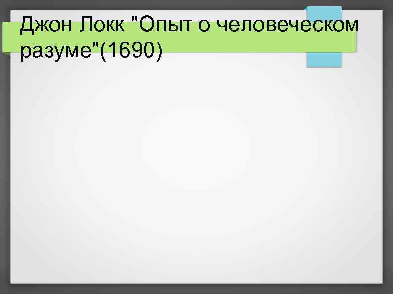 Джон Локк "Опыт о человеческом разуме"(1690) 