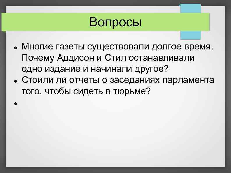 Вопросы Многие газеты существовали долгое время. Почему Аддисон и Стил останавливали одно издание и