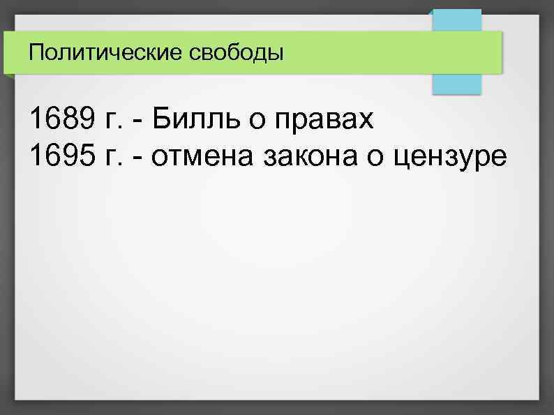 Политические свободы 1689 г. - Билль о правах 1695 г. - отмена закона о