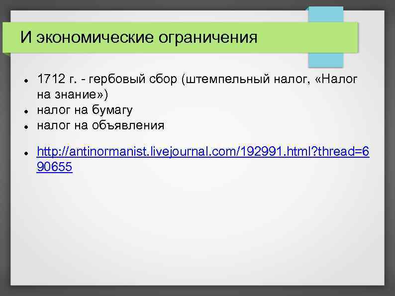И экономические ограничения 1712 г. - гербовый сбор (штемпельный налог, «Налог на знание» )