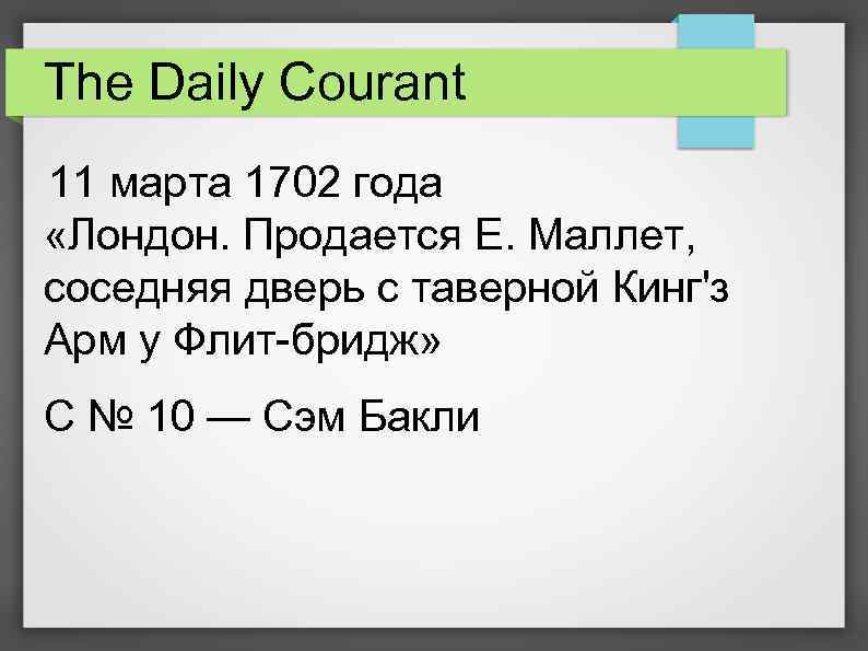 The Daily Courant 11 марта 1702 года «Лондон. Продается Е. Маллет, соседняя дверь с