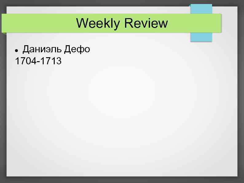 Weekly Review Даниэль Дефо 1704 -1713 