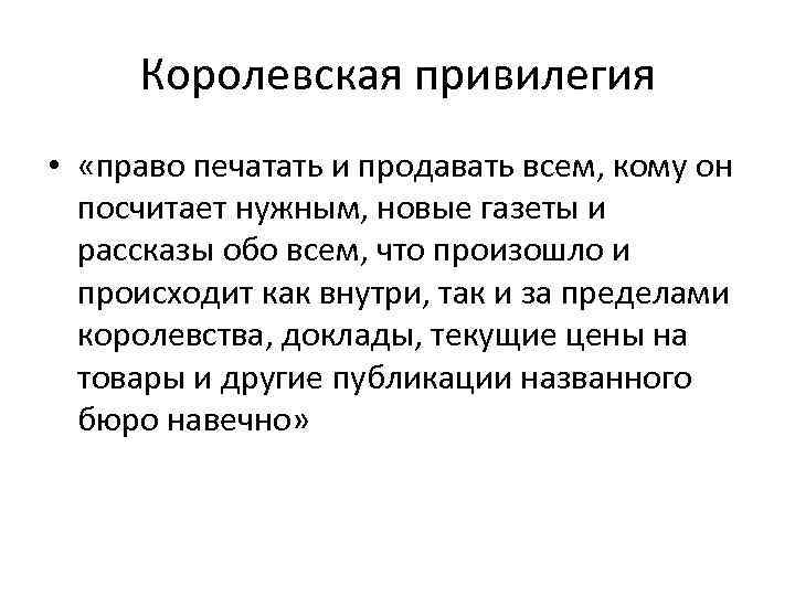 Королевская привилегия • «право печатать и продавать всем, кому он посчитает нужным, новые газеты