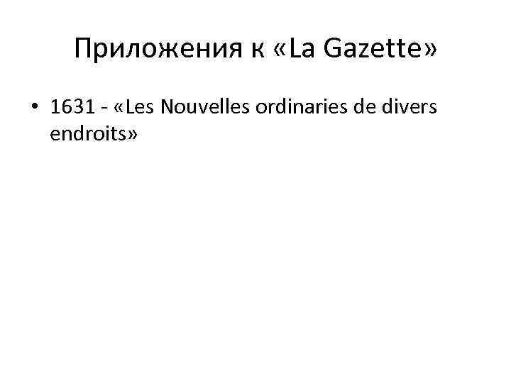 Приложения к «La Gazette» • 1631 - «Les Nouvelles ordinaries de divers endroits» 