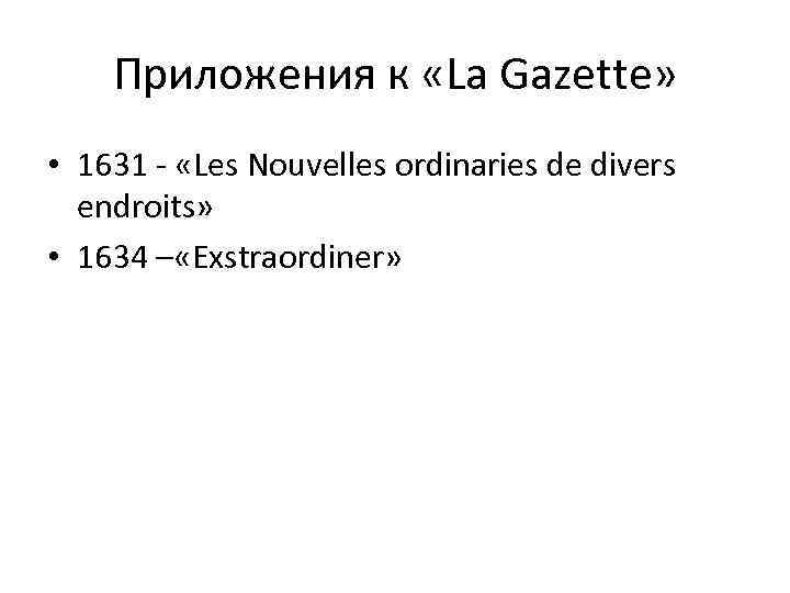 Приложения к «La Gazette» • 1631 - «Les Nouvelles ordinaries de divers endroits» •