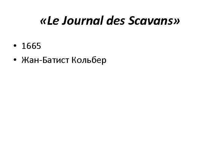 «Le Journal des Scavans» • 1665 • Жан-Батист Кольбер 