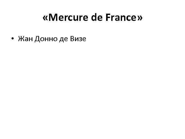  «Mercure de France» • Жан Донно де Визе 