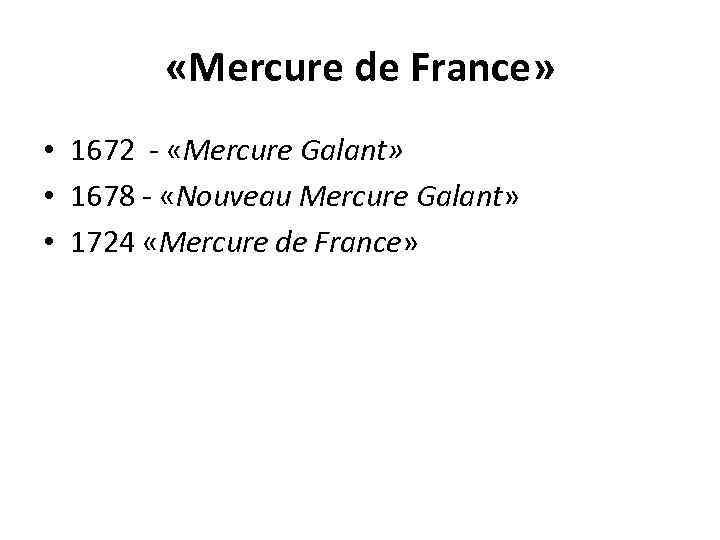  «Mercure de France» • 1672 - «Mercure Galant» • 1678 - «Nouveau Mercure