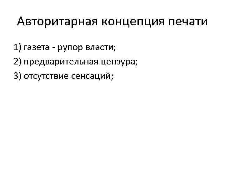 Авторитарная концепция печати 1) газета - рупор власти; 2) предварительная цензура; 3) отсутствие сенсаций;