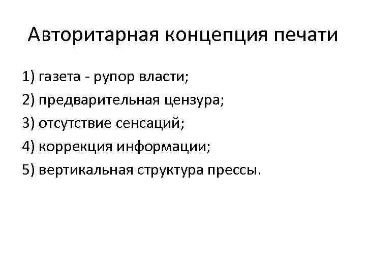 Авторитарная концепция печати 1) газета - рупор власти; 2) предварительная цензура; 3) отсутствие сенсаций;