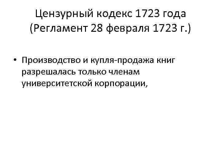Цензурный кодекс 1723 года (Регламент 28 февраля 1723 г. ) • Производство и купля-продажа