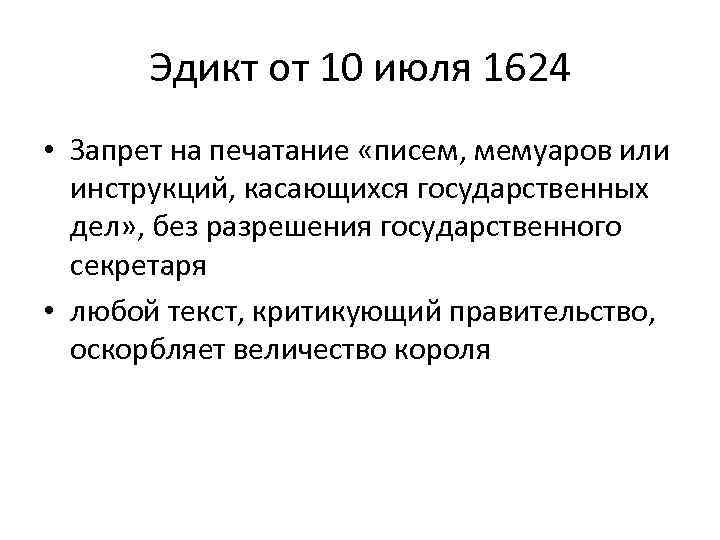 Эдикт от 10 июля 1624 • Запрет на печатание «писем, мемуаров или инструкций, касающихся