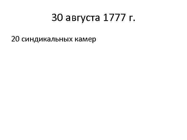 30 августа 1777 г. 20 синдикальных камер 