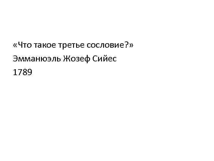  «Что такое третье сословие? » Эмманюэль Жозеф Сийес 1789 