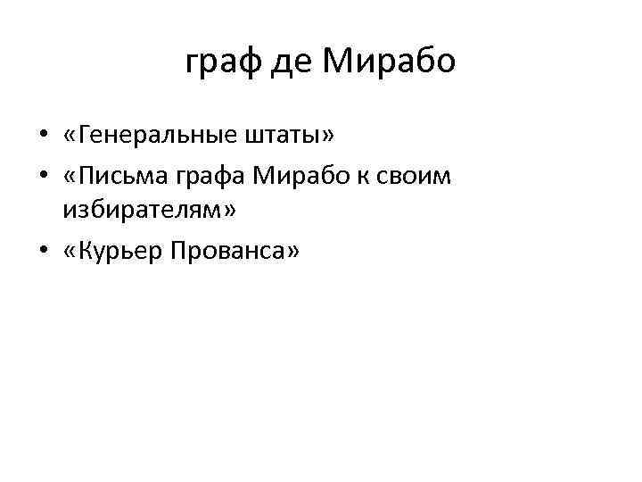 граф де Мирабо • «Генеральные штаты» • «Письма графа Мирабо к своим избирателям» •