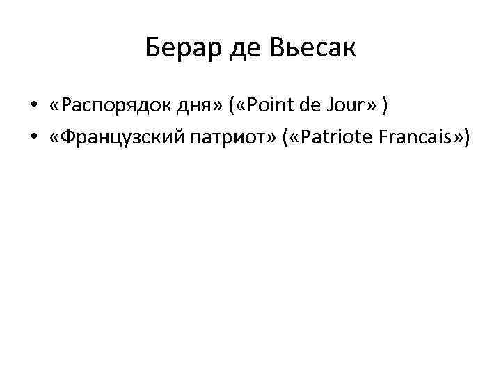 Берар де Вьесак • «Распорядок дня» ( «Point de Jour» ) • «Французский патриот»