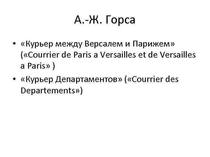 А. -Ж. Горса • «Курьер между Версалем и Парижем» ( «Courrier de Paris a