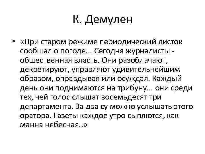 К. Демулен • «При старом режиме периодический листок сообщал о погоде. . . Сегодня