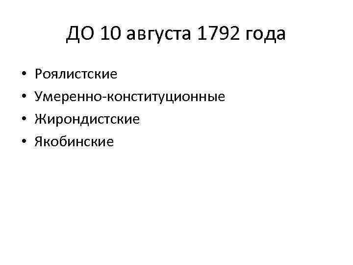 ДО 10 августа 1792 года • • Роялистские Умеренно-конституционные Жирондистские Якобинские 