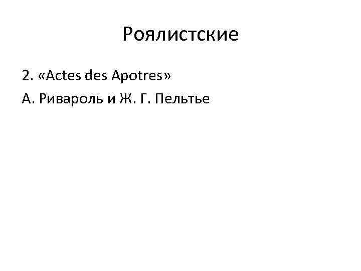 Роялистские 2. «Actes des Apotres» А. Ривароль и Ж. Г. Пельтье 