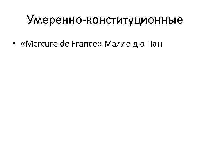Умеренно-конституционные • «Mercure de France» Малле дю Пан 