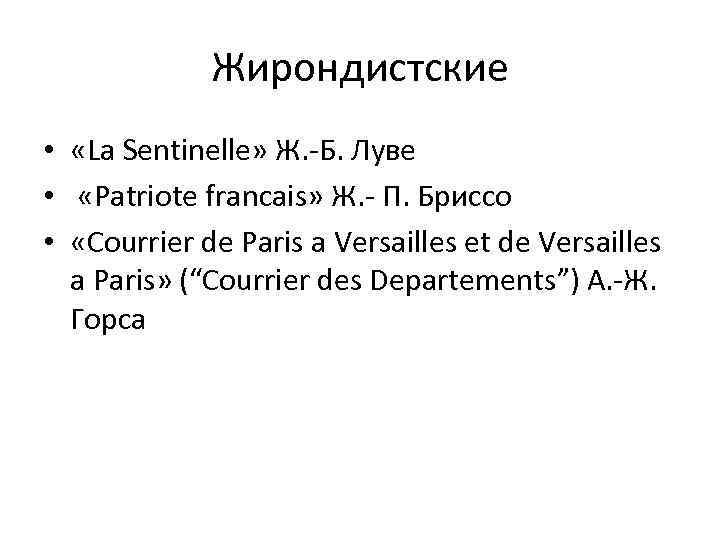 Жирондистские • «La Sentinelle» Ж. -Б. Луве • «Patriote francais» Ж. - П. Бриссо