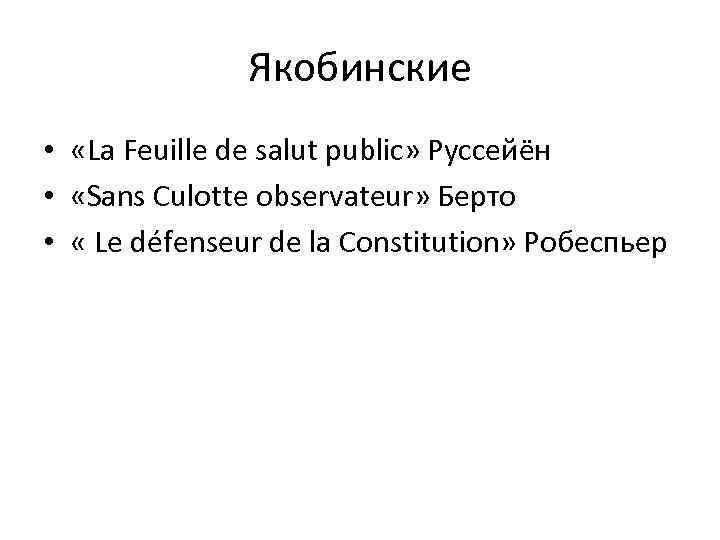 Якобинские • «La Feuille de salut public» Руссейён • «Sans Culotte observateur» Берто •