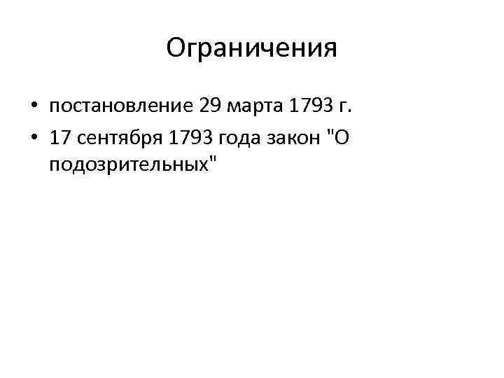 Ограничения • постановление 29 марта 1793 г. • 17 сентября 1793 года закон "О